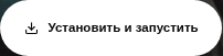 Кнопка перед первой установкой сборки.