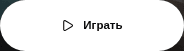 Кнопка после установки сборки.