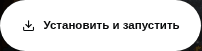 Кнопка перед первой установкой сборки.