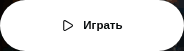 Кнопка после установки сборки.